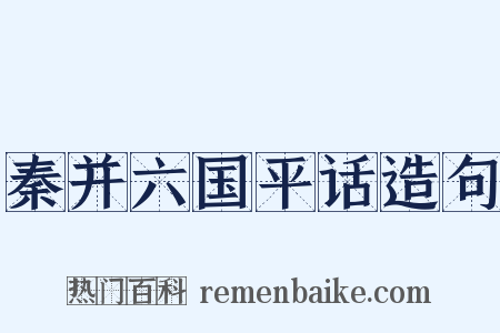 秦并六国平话造句是什么意思的图片